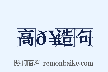高𥳑造句是什么意思的图片